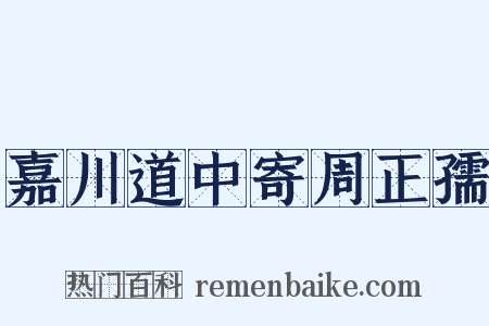 嘉川道中寄周正孺是什么意思的图片